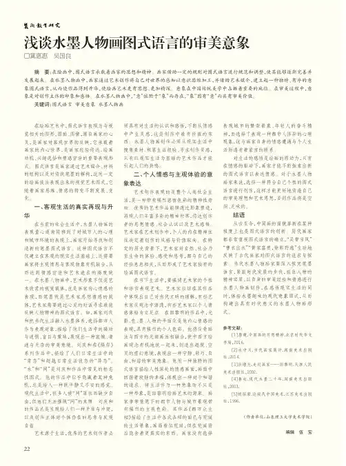 浅谈水墨人物画图式语言的审美意象