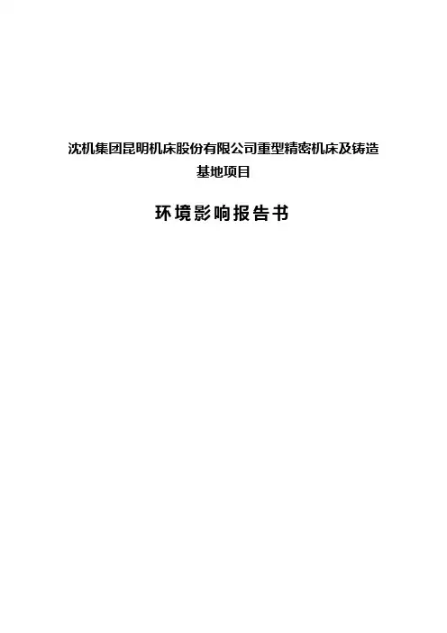 重型精密机床及铸造基地项目可行性研究报告