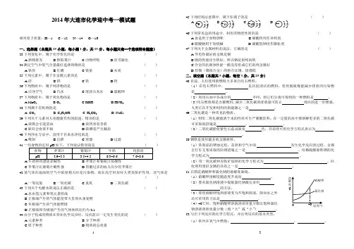 大连市2014年化学中考一模试题及参考答案B4版