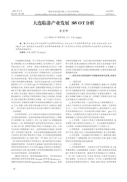 大连临港产业发展SWOT分析李宏畅