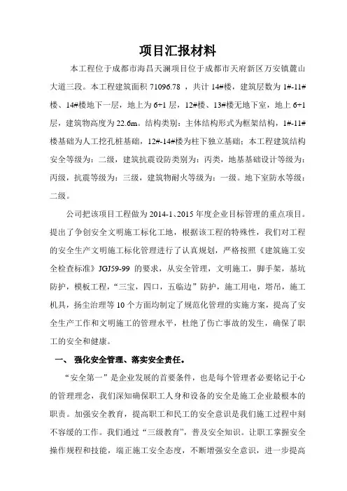 工程项目安全文明施工情况汇报 2