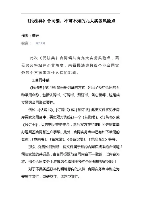 《民法典》合同编,不可不知的九大实务风险点