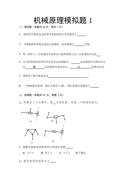 机械原理模拟试卷 (1)