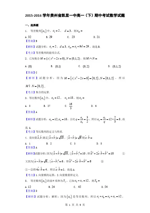 2015-2016学年贵州省凯里一中高一(下)期中考试数学试题(解析版)