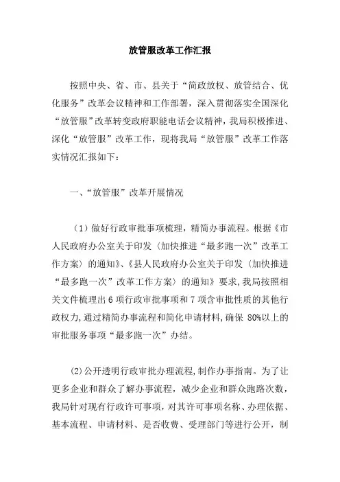 放管服改革工作汇报