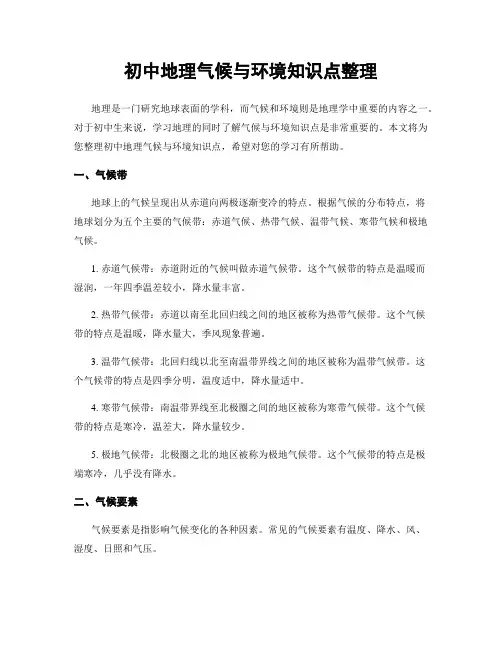 初中地理气候与环境知识点整理