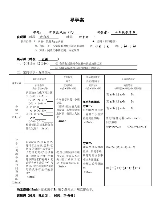 人教版七年级数学上册 1.3.2有理数的减法(2)  导学案