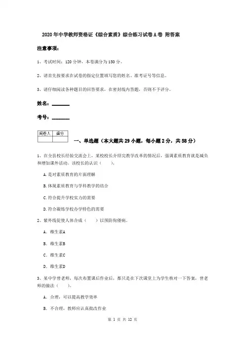 2020年中学教师资格证《综合素质》综合练习试卷A卷 附答案