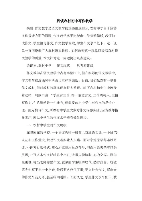 农村初中写作教学论文