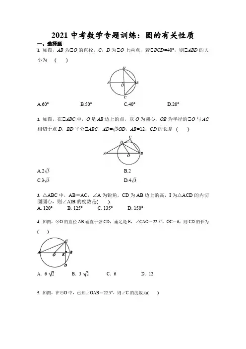 2021年中考复习数学专题训练：圆的有关性质(含答案)
