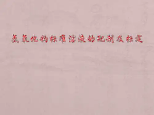 氢氧化钠的配制及标定