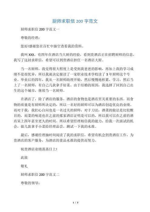 厨师求职信200字范文