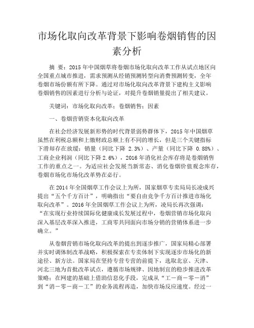 市场化取向改革背景下影响卷烟销售的因素分析