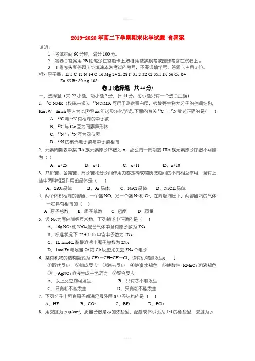 2019-2020年高二下学期期末化学试题 含答案
