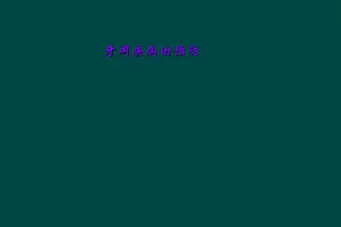 牙周疾病的预防