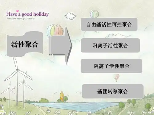 第1章离子型活性聚合问题讨论