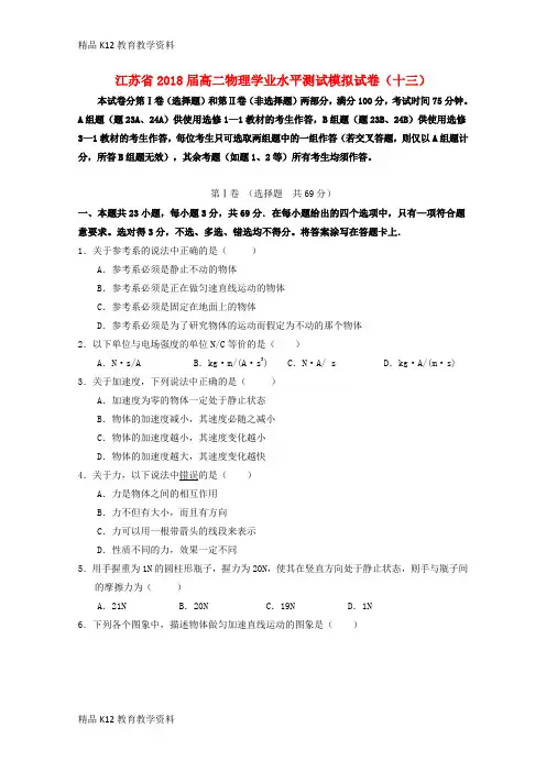 【配套K12】[学习]江苏省2018-2019学年高二物理学业水平测试模拟试题(十三)