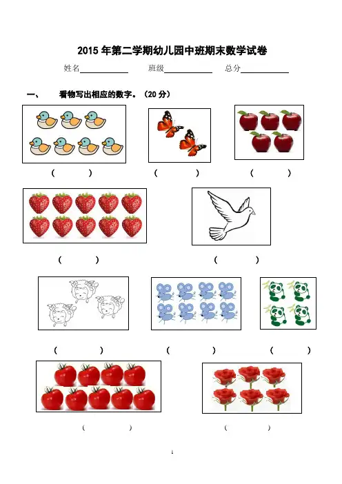 2015年第二学期幼儿园中班期末数学试卷