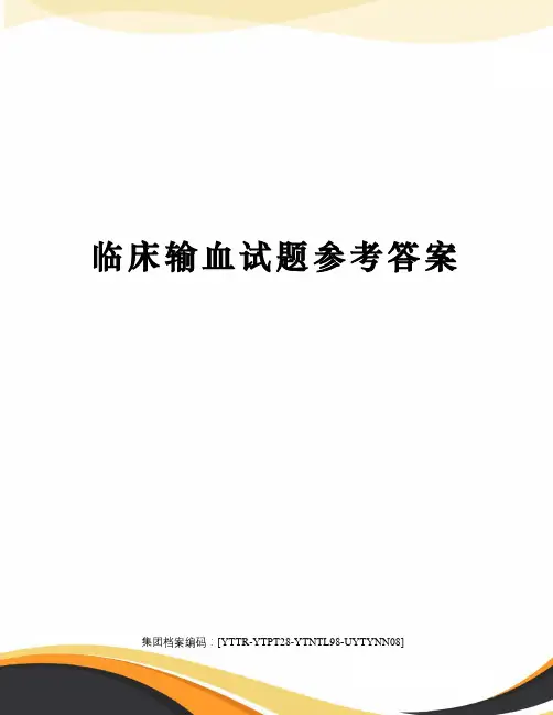 临床输血试题参考答案
