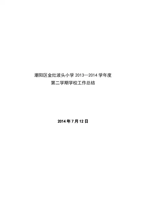 学校工作总结2013-2014第二学期