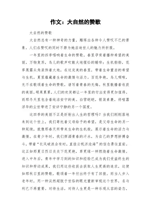 作文：大自然的赞歌_作文