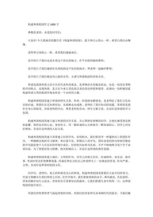 【优秀作文】构建和谐校园作文1000字