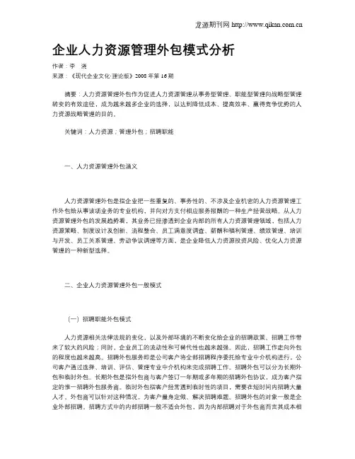 企业人力资源管理外包模式分析