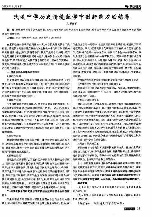 浅谈中学历史情境教学中创新能力的培养