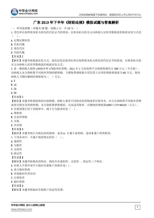 广东2013年下半年《财经法规》模拟试题与答案解析
