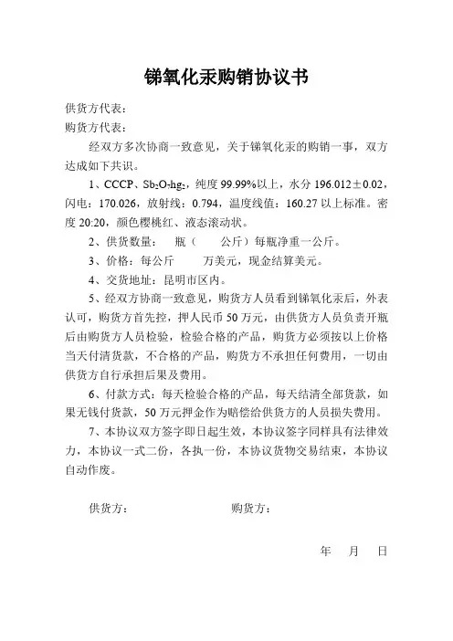锑氧化汞购销协议书