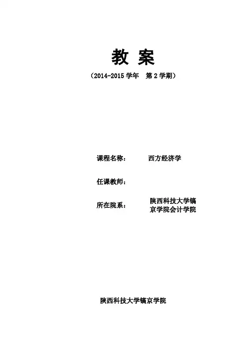 西方经济学教案