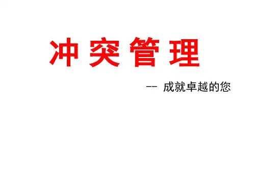 冲突管理(课件)