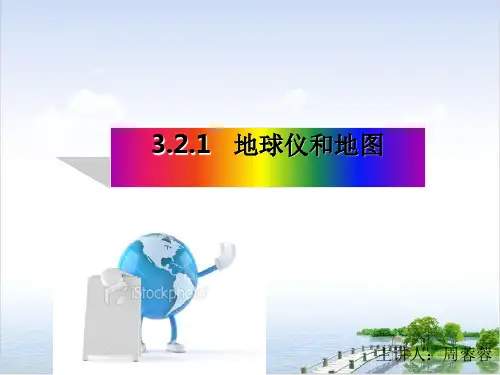 浙教版七级科学上册地球仪与地图