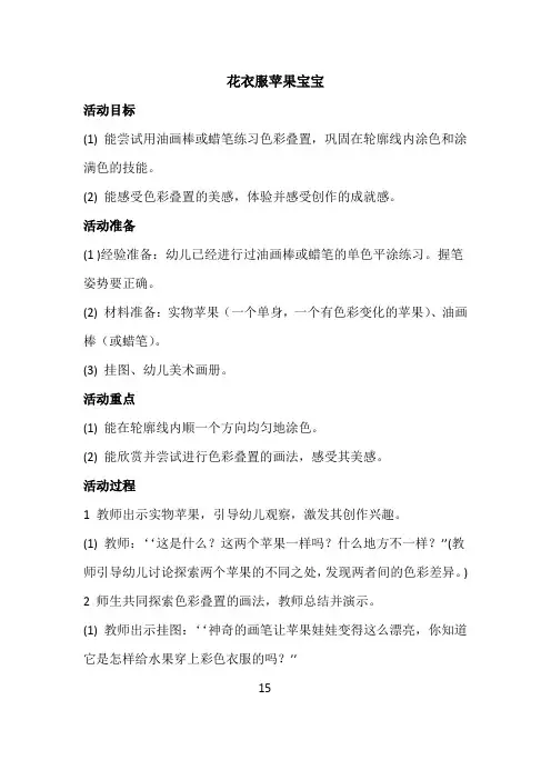 幼儿园小班教学活动 花衣服苹果宝宝