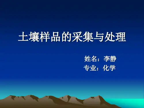 土壤样品的采集与处理