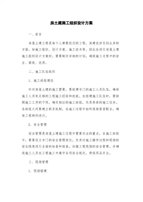 房土建施工组织设计方案