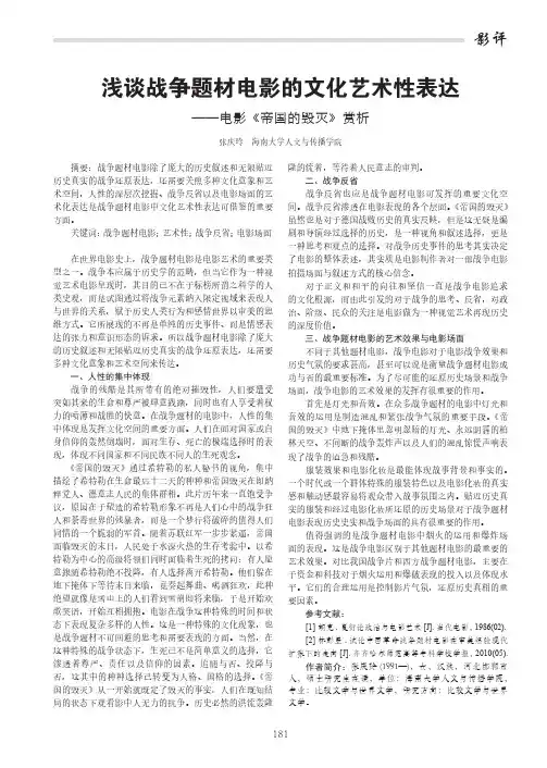 浅谈战争题材电影的文化艺术性表达——电影《帝国的毁灭》赏析