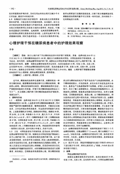 心理护理干预在糖尿病患者中的护理效果观察