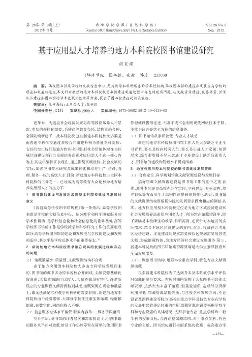 基于应用型人才培养的地方本科院校图书馆建设研究