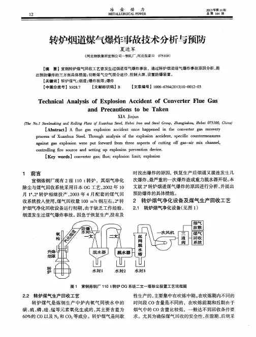 转炉烟道煤气爆炸事故技术分析与预防