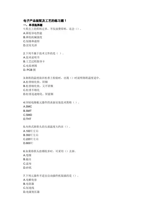 电子产品装配及工艺的练习题1