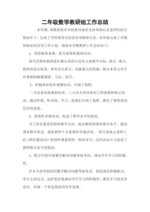 二年级数学教研组工作总结