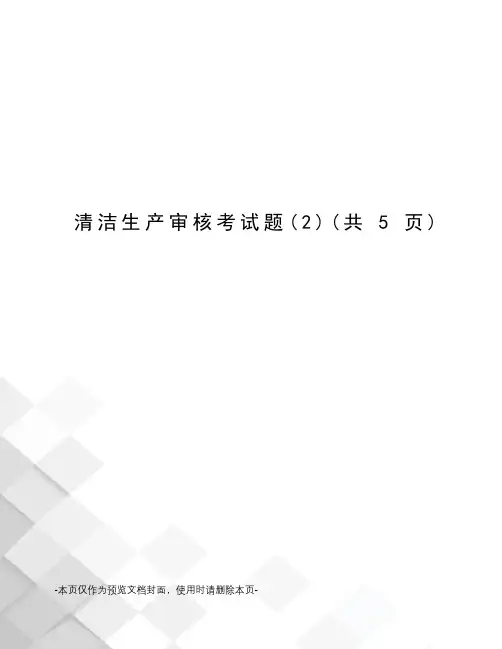 清洁生产审核考试题