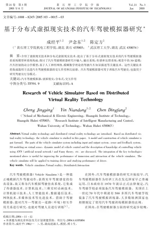 基于分布式虚拟现实技术的汽车驾驶模拟器研究