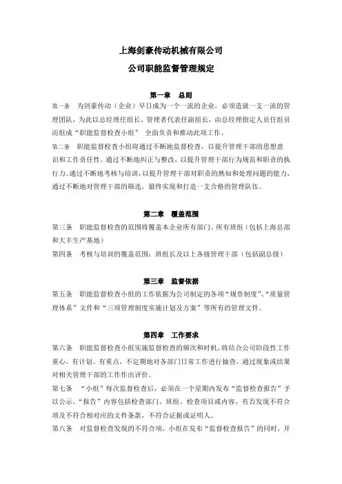 公司职能监管管理制度