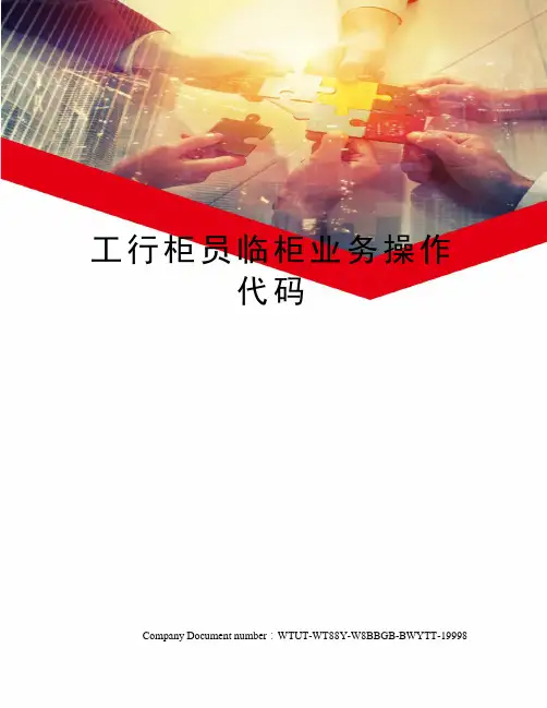 工行柜员临柜业务操作代码