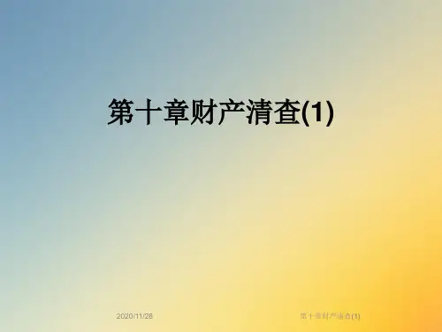 第十章财产清查(1)