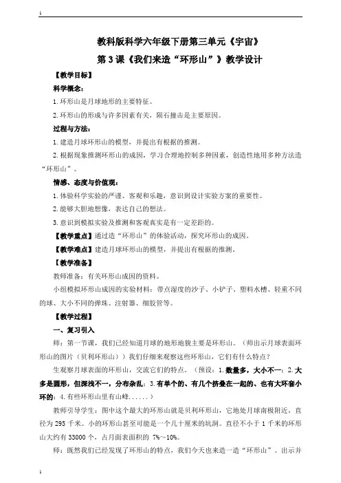 教科版小学科学六年级下册科学《我们来造“环形山”》教学设计