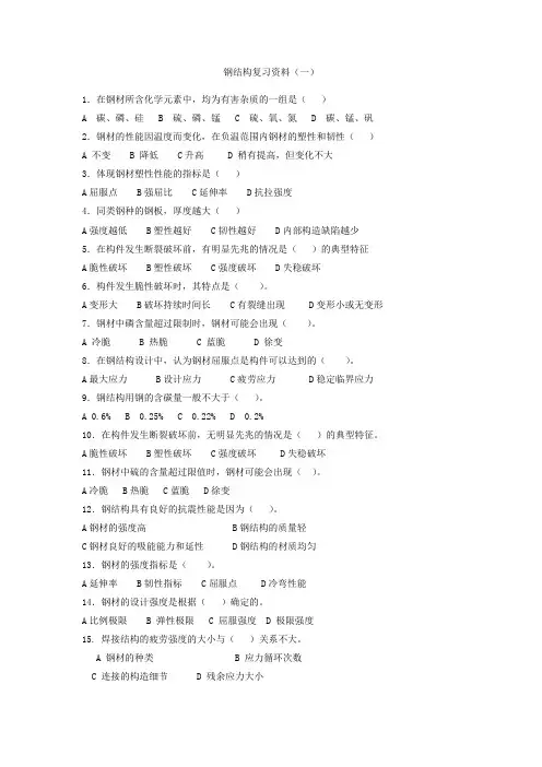 钢结构复习资料(一)