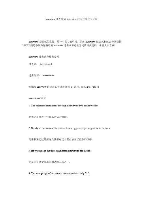 interview过去分词_interview过去式和过去分词